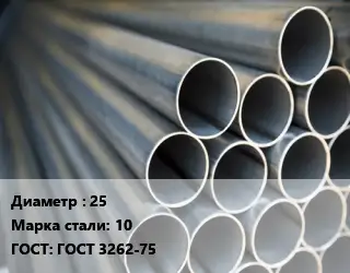 Труба водогазопроводная ВГП прямошовная 25 Сталь: 10 ГОСТ: ГОСТ 3262-75